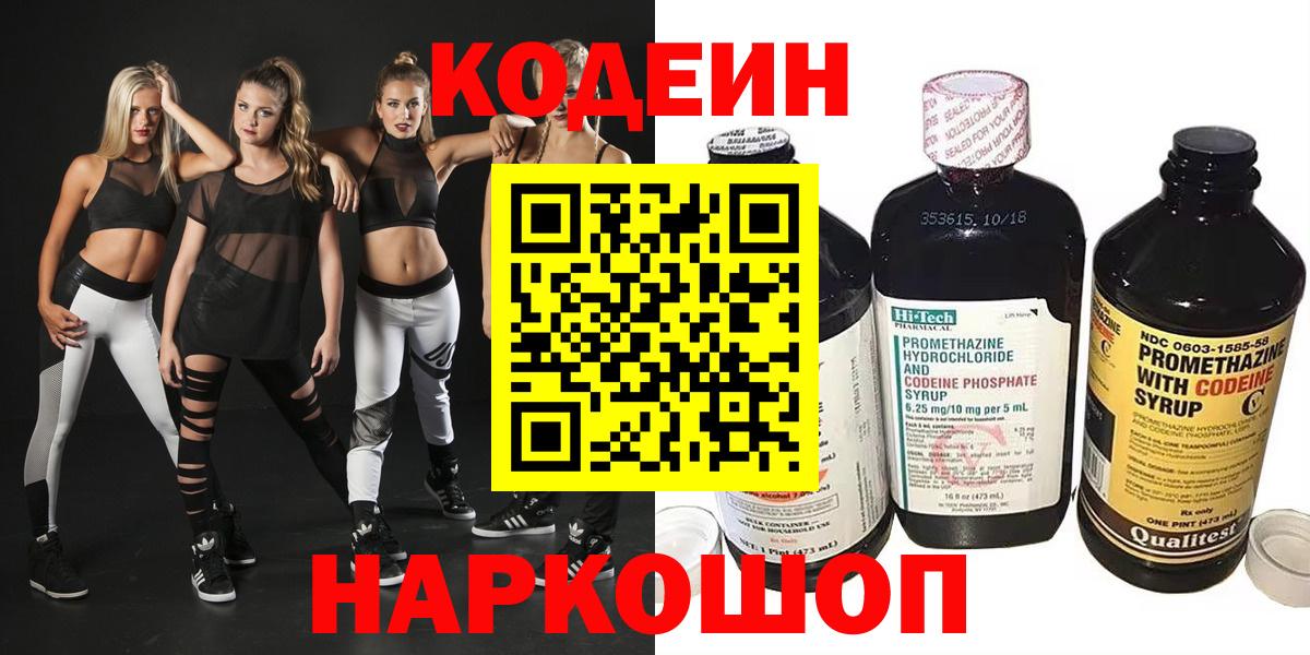 Кодеин Purple Drank  Кодеин Purple Drank  Шарыпово  Вход с VPN 
